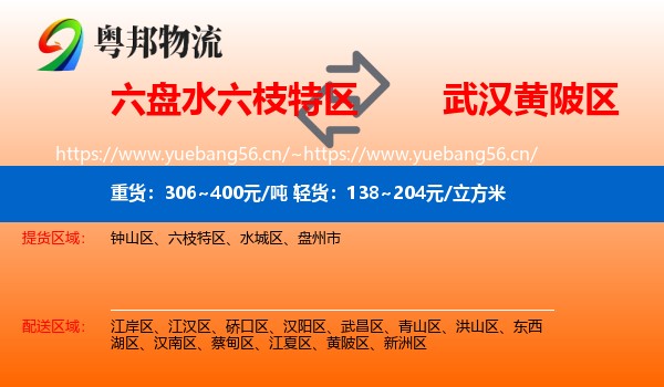 六盘水六枝特区到黄陂区物流