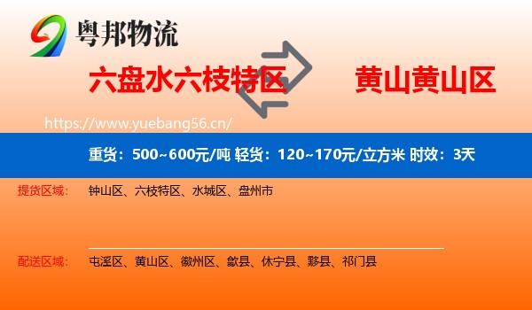 六盘水六枝特区到黄山区物流专线名片