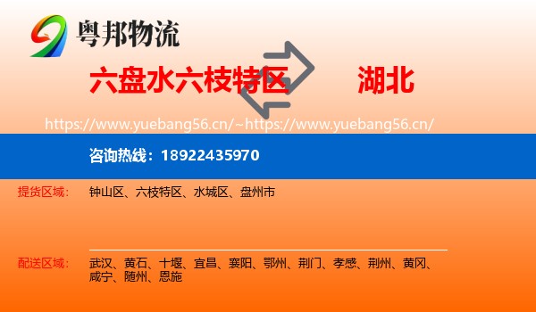 六枝特区到湖北物流专线