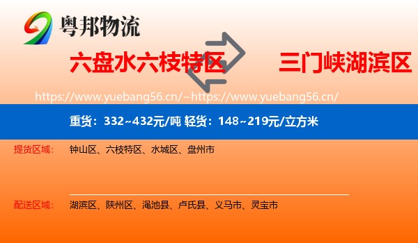 六盘水六枝特区到湖滨区物流