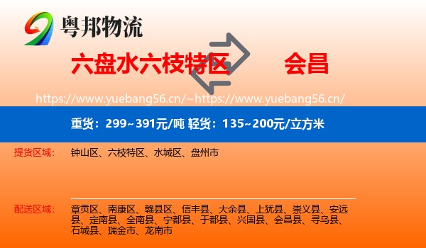 六盘水六枝特区到会昌县物流