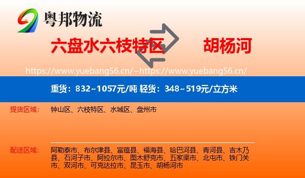 六盘水六枝特区到胡杨河市物流