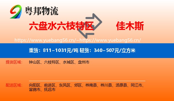 六枝特区到佳木斯物流专线