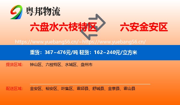 六盘水六枝特区到金安区物流