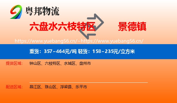 六枝特区到景德镇物流专线