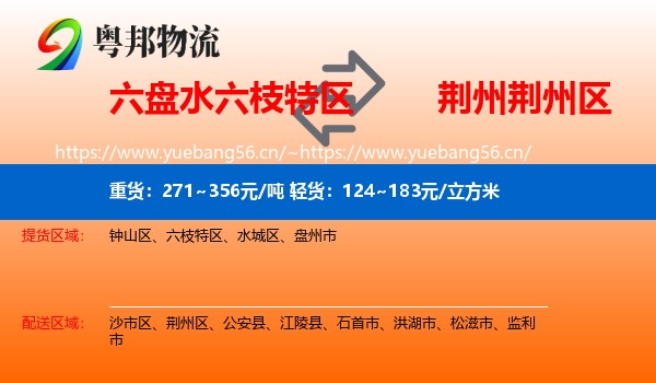 六盘水六枝特区到荆州区物流