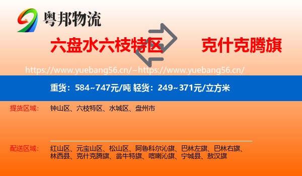 六盘水六枝特区到克什克腾旗物流