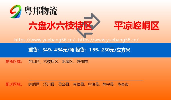六盘水六枝特区到崆峒区物流