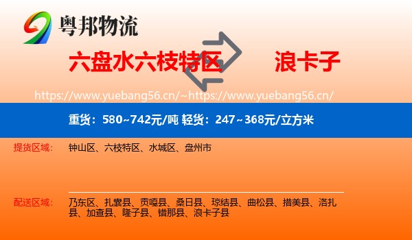 六盘水六枝特区到浪卡子县物流