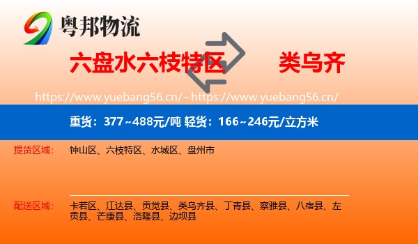 六盘水六枝特区到类乌齐县物流