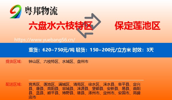 六盘水六枝特区到莲池区物流专线名片