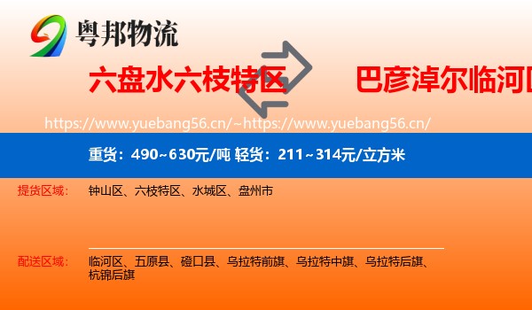 六盘水六枝特区到临河区物流