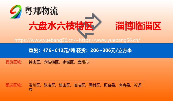 六盘水六枝特区到临淄区物流