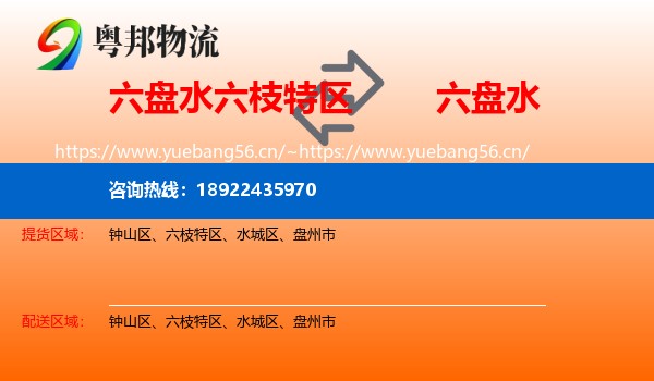 六盘水六枝特区到六盘水物流