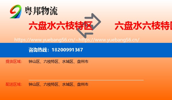 六盘水六枝特区到六枝特区物流