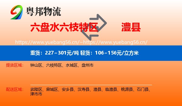 六盘水六枝特区到澧县物流