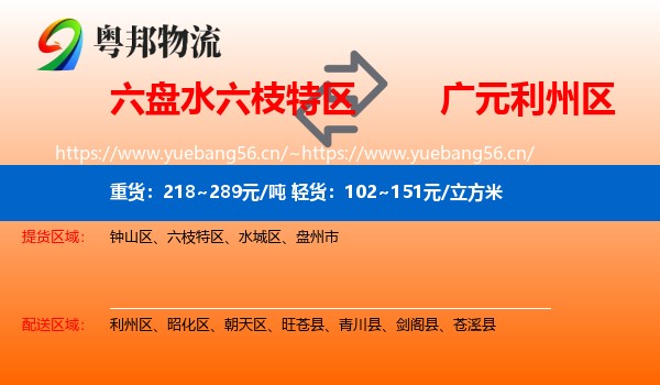 六盘水六枝特区到利州区物流