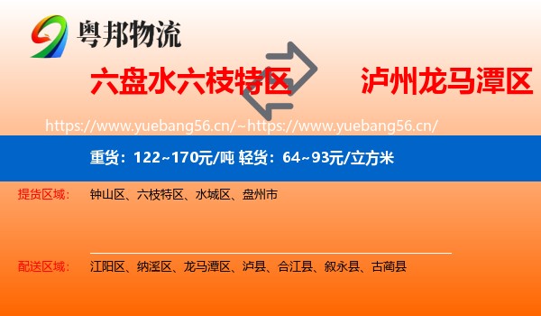 六盘水六枝特区到龙马潭区物流