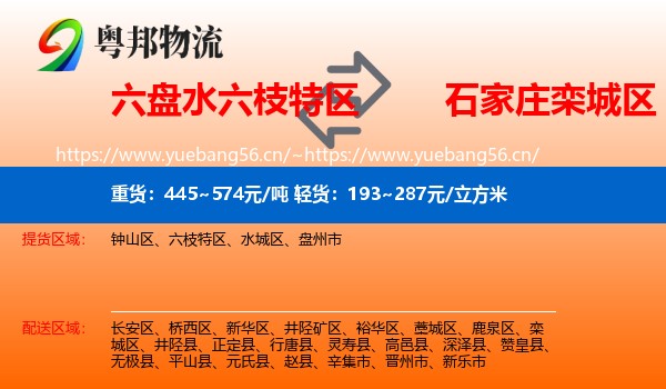 六盘水六枝特区到栾城区物流