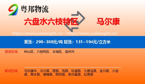 六盘水六枝特区到马尔康市物流