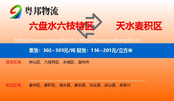 六盘水六枝特区到麦积区物流