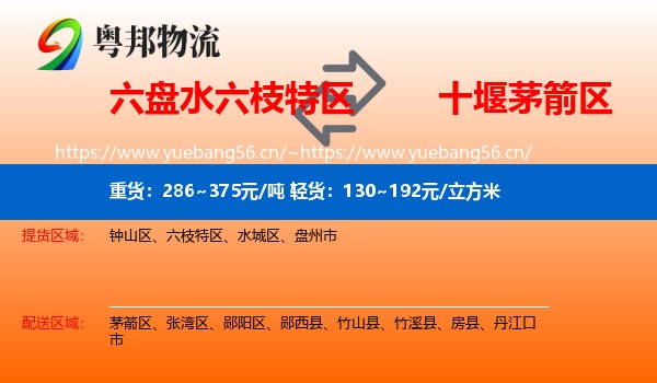 六盘水六枝特区到茅箭区物流