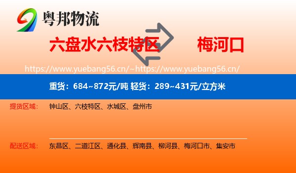 六盘水六枝特区到梅河口市物流