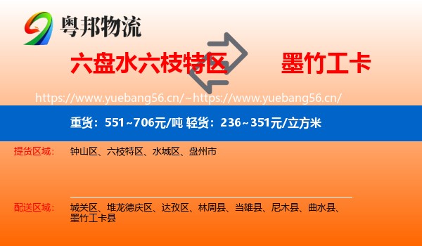 六盘水六枝特区到墨竹工卡县物流