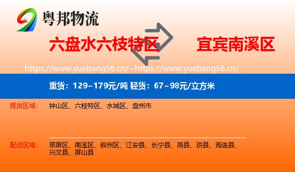 六盘水六枝特区到南溪区物流