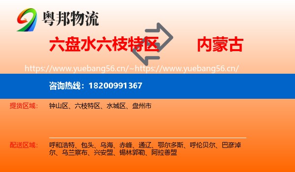 六枝特区到内蒙古物流专线