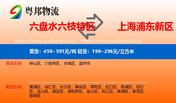 六盘水六枝特区到浦东新区物流