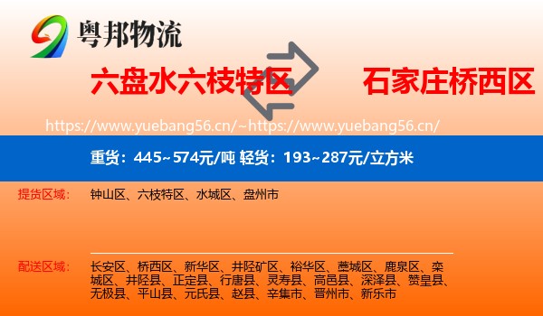六盘水六枝特区到桥西区物流