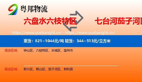 六盘水六枝特区到茄子河区物流
