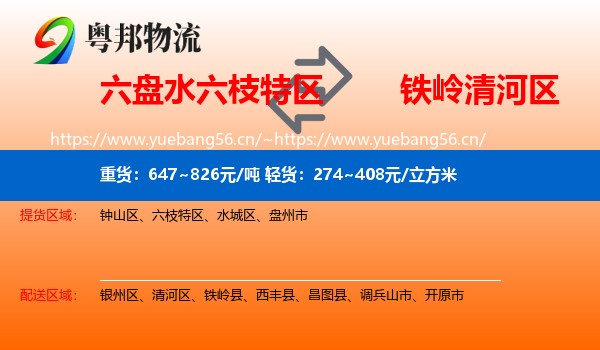 六盘水六枝特区到清河区物流