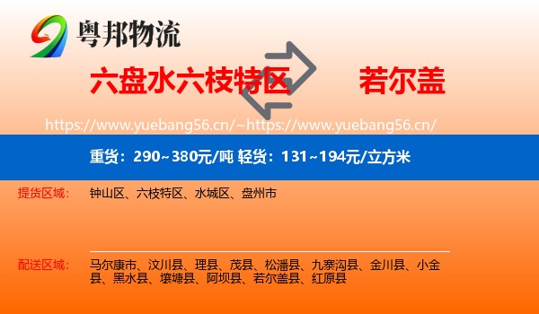 六盘水六枝特区到若尔盖县物流