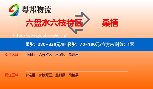 六盘水六枝特区到桑植县物流专线名片