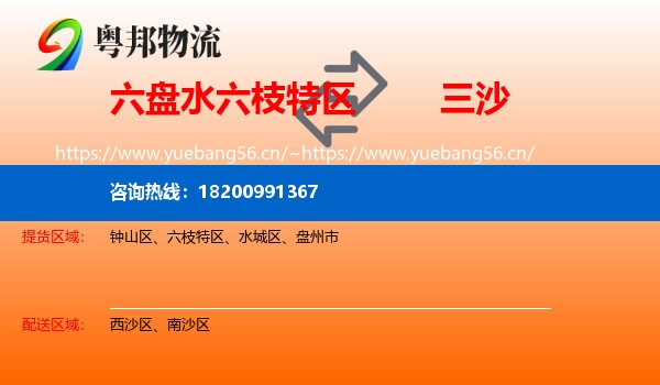 六盘水六枝特区到三沙物流