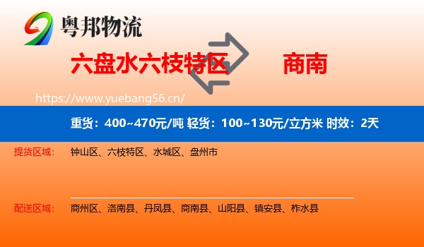 六盘水六枝特区到商南县物流专线名片