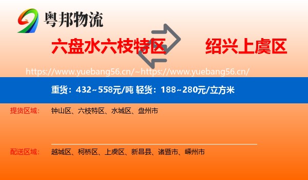 六盘水六枝特区到上虞区物流
