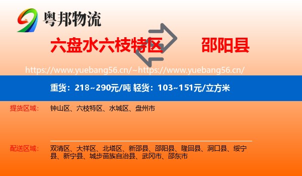 六盘水六枝特区到邵阳县物流