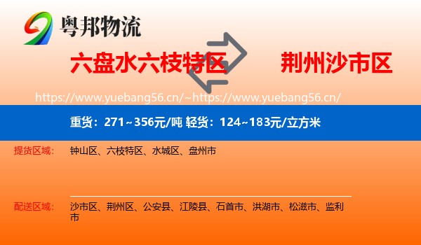 六盘水六枝特区到沙市区物流