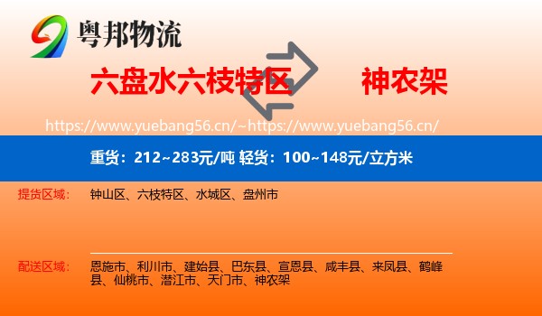 六盘水六枝特区到神农架物流