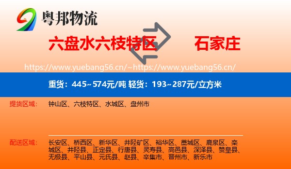 六枝特区到石家庄物流专线