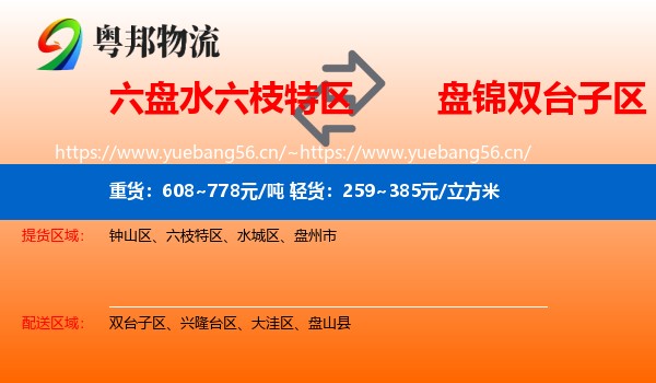六盘水六枝特区到双台子区物流