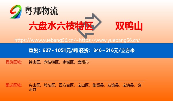 六枝特区到双鸭山物流专线
