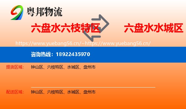六盘水六枝特区到水城区物流