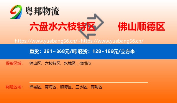 六盘水六枝特区到顺德区物流