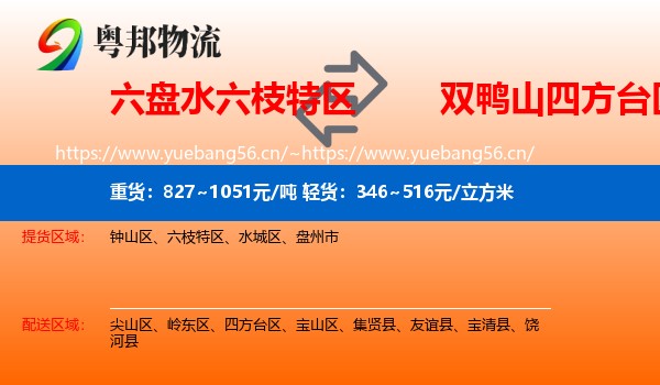 六盘水六枝特区到四方台区物流