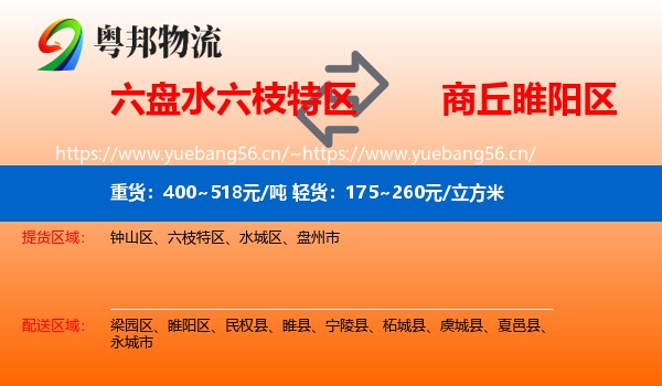 六盘水六枝特区到睢阳区物流