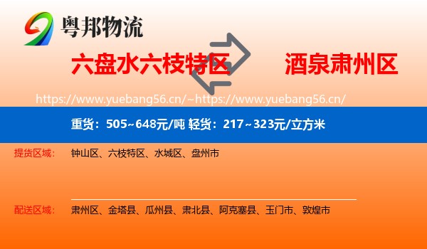六盘水六枝特区到肃州区物流